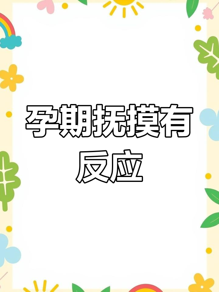 摸肚子_(摸肚子怎么判断怀孕)