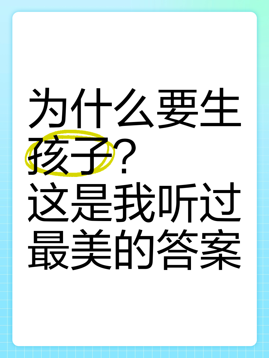 为什么生孩子(为什么生孩子会长高)
