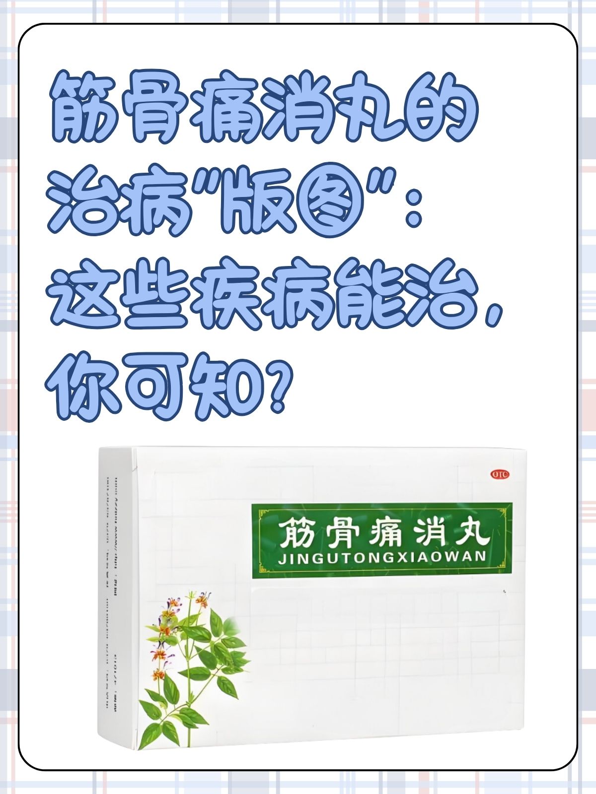 骨痛消-(唯顶汇骨痛消)
