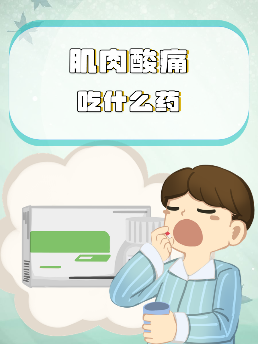 肌肉酸痛怎么办_(感冒全身关节疼痛和肌肉酸痛怎么办)