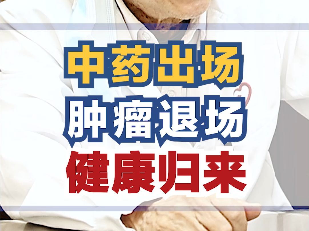 喝中药肿瘤缩小了(喝中药肿瘤缩小了大小便失禁了)