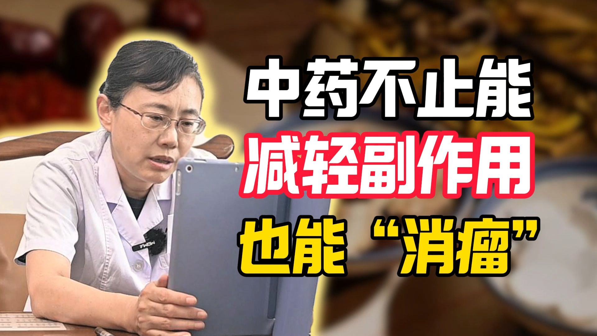 喝中药肿瘤缩小了(喝中药肿瘤缩小了大小便失禁了)