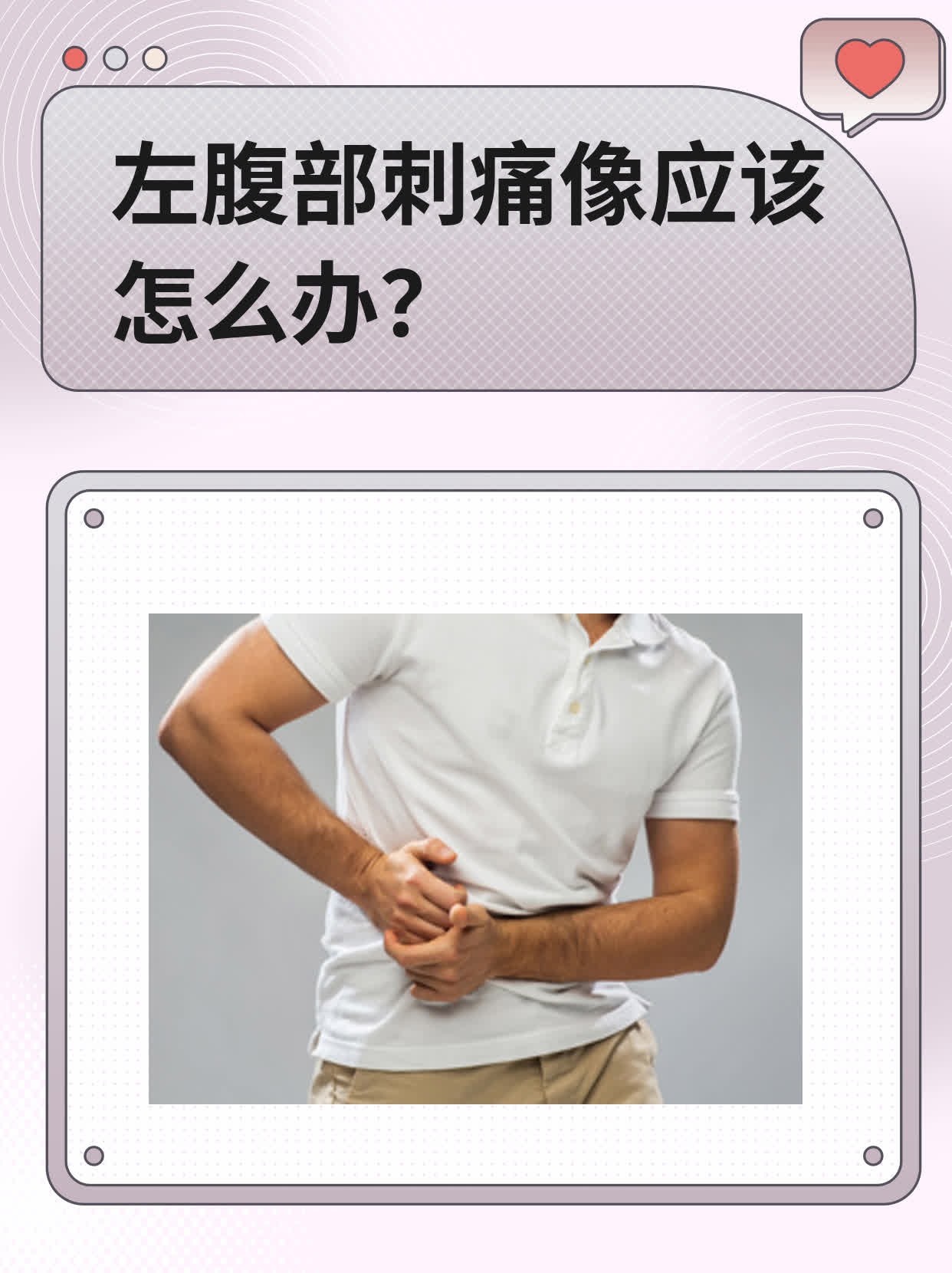 左上腹刺痛_(肋骨下方左上腹刺痛)