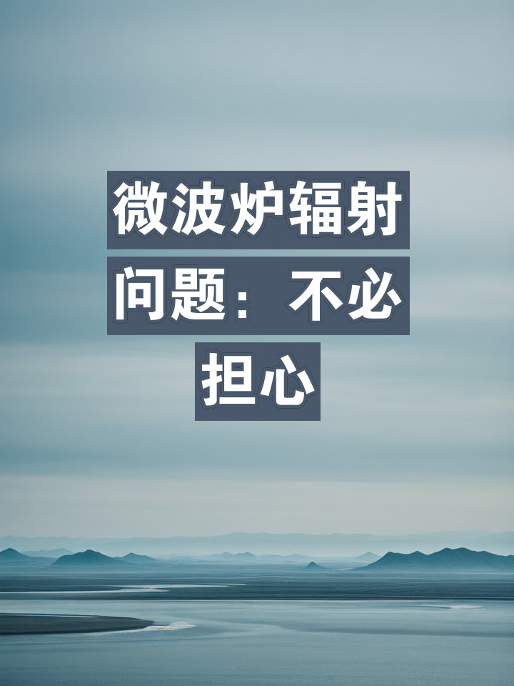微波炉辐射_(微波炉辐射大不大)