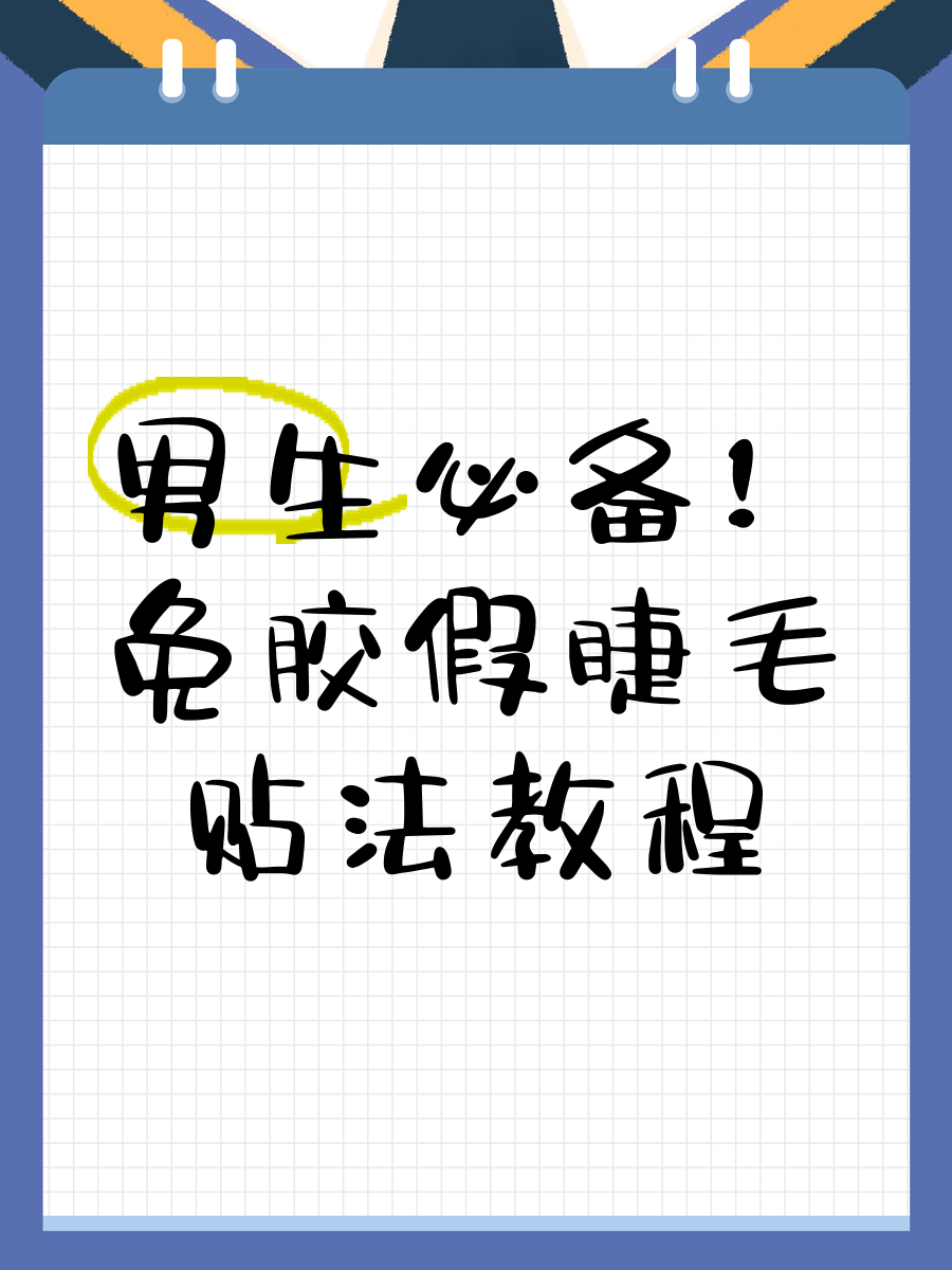 如何贴假睫毛-(如何贴假睫毛图解)