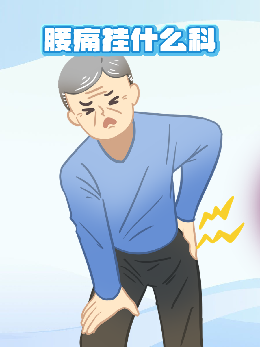 腰脱挂什么科(腰脱挂什么科最合适)