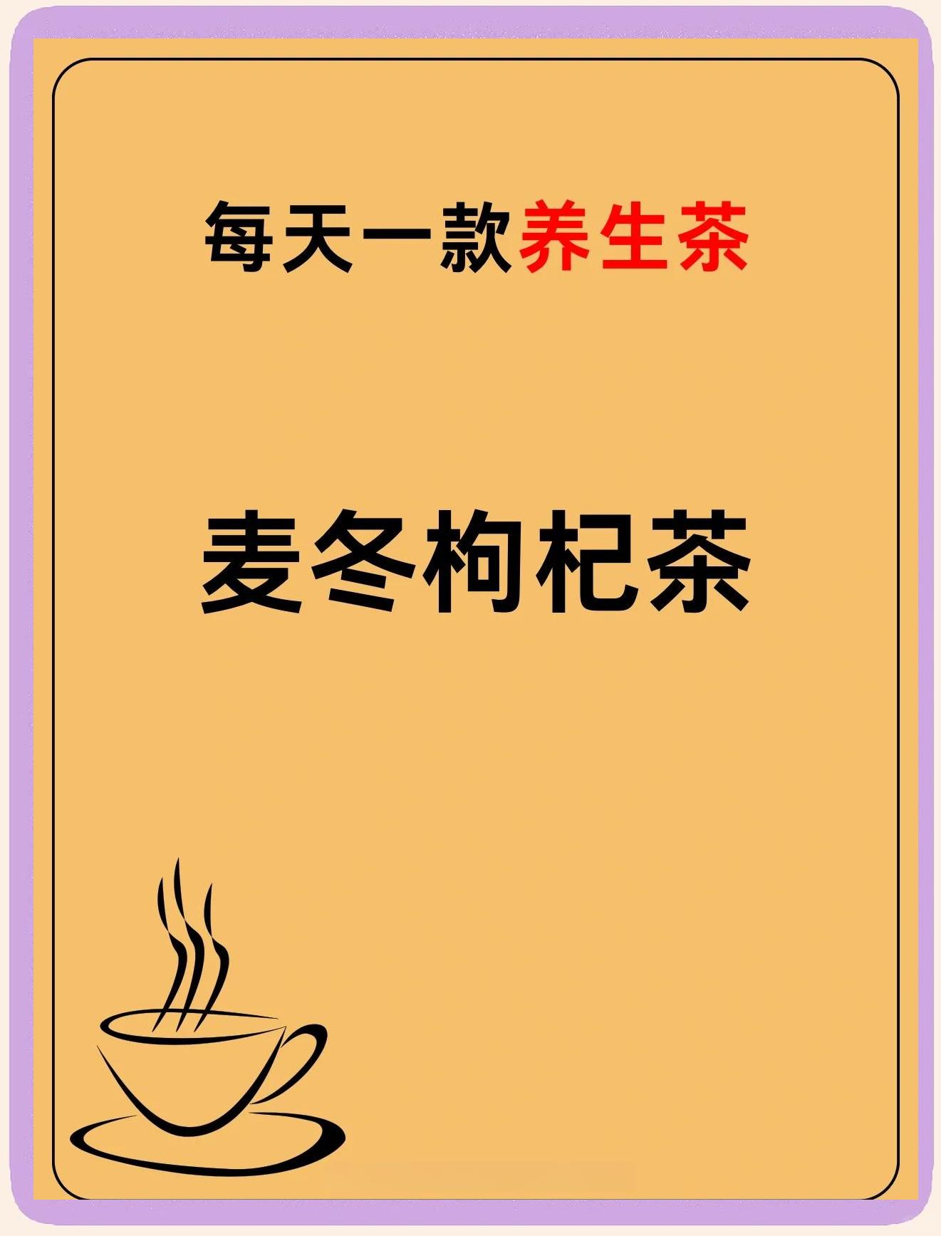枸杞茶的功效-(枸杞茶的功效与作用禁忌人群)