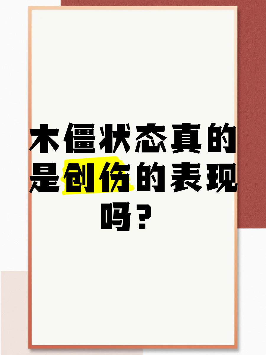 木僵(木僵反应)