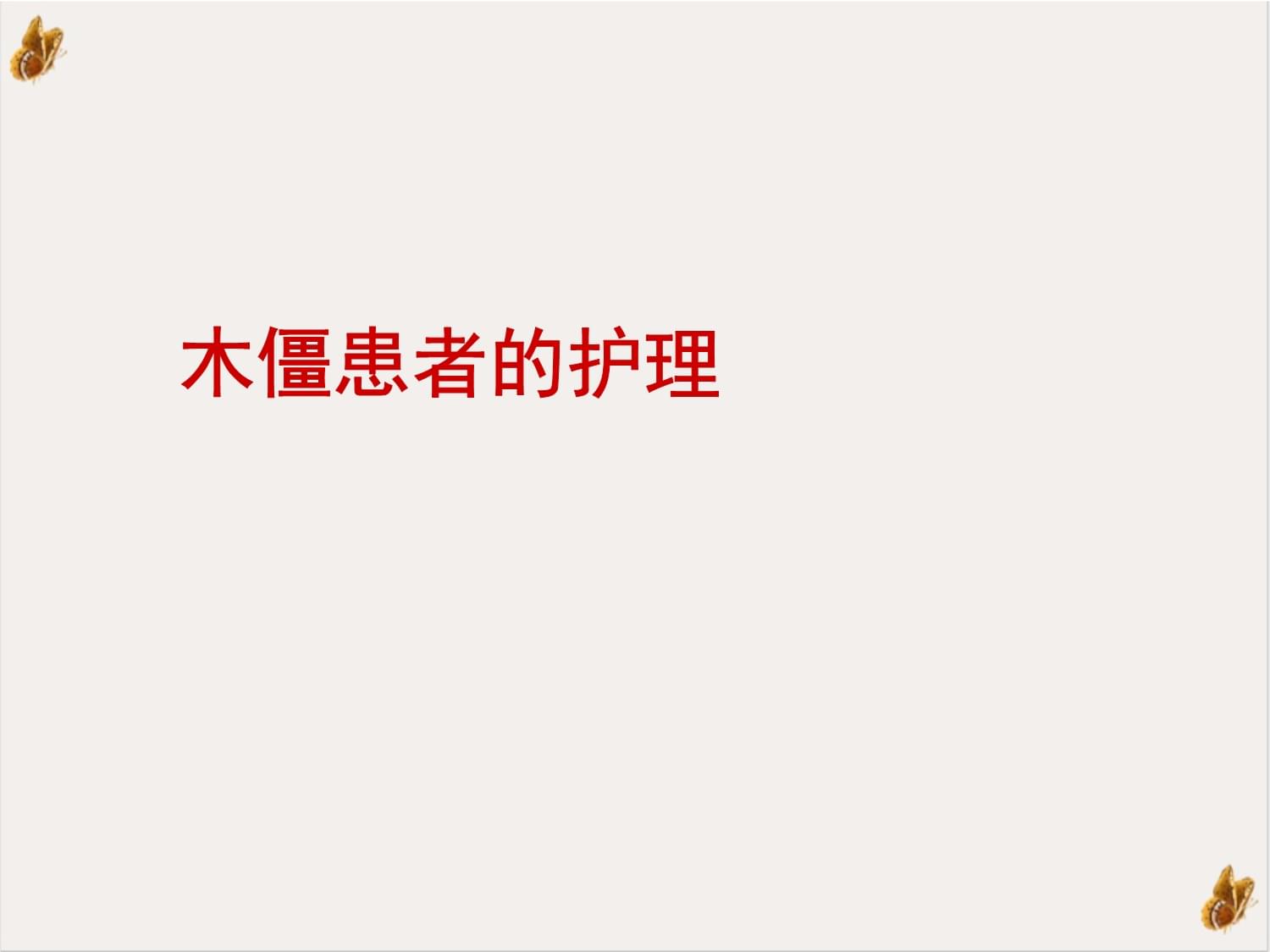 木僵(木僵反应)