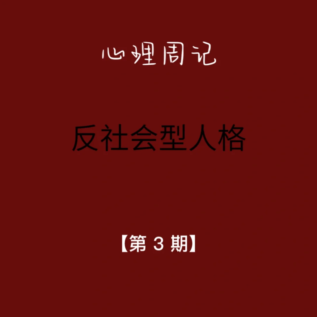 反社会人格是什么-(反社会人格是什么病)