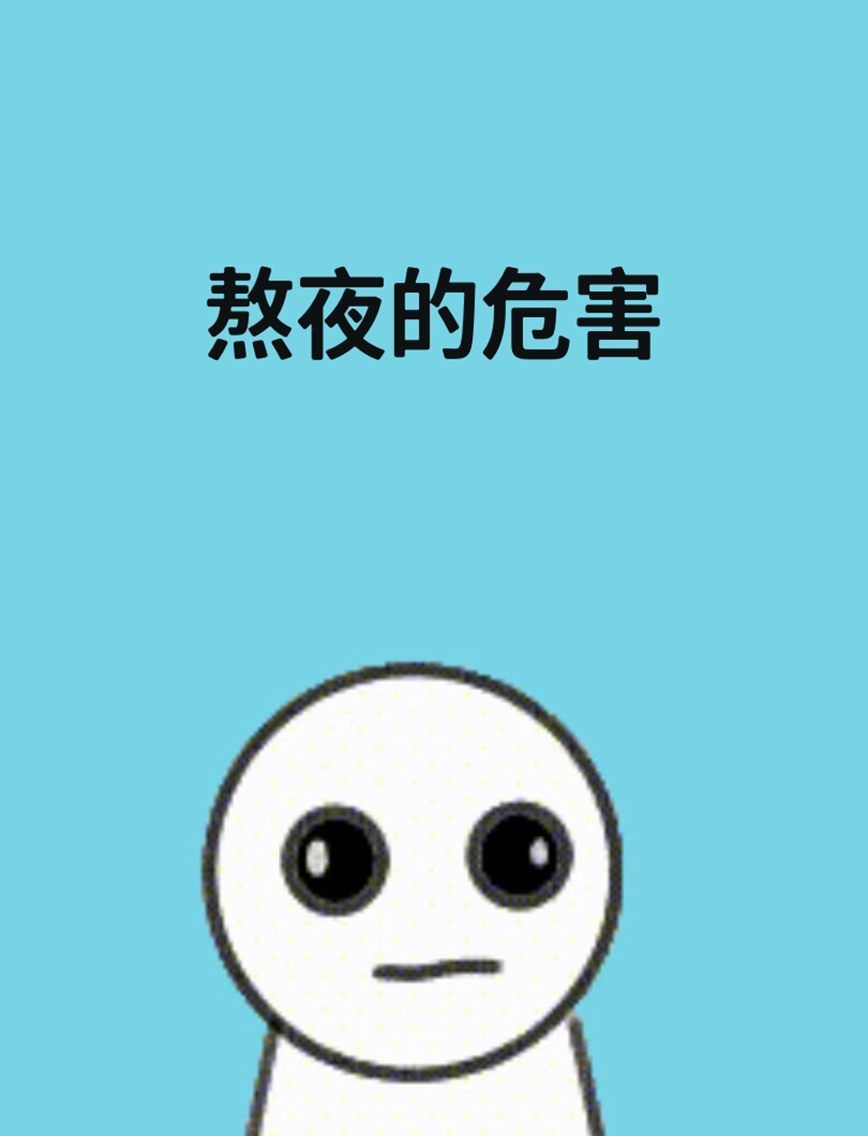 晚睡会发胖吗_(几点睡觉算熬夜?)