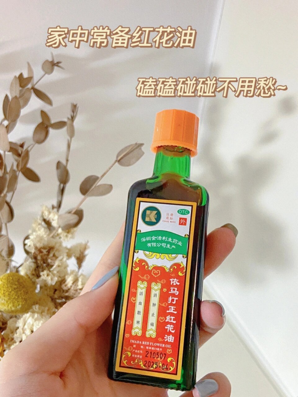 红花油(红花油的功效与作用及使用禁忌)