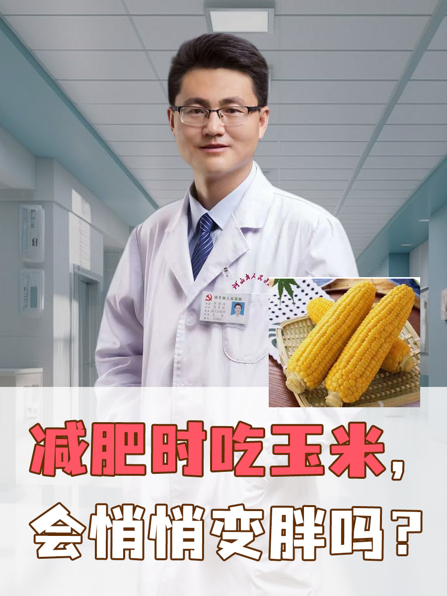玉米减肥可以吃吗_(玉米减肥可以吃吗热量高吗)