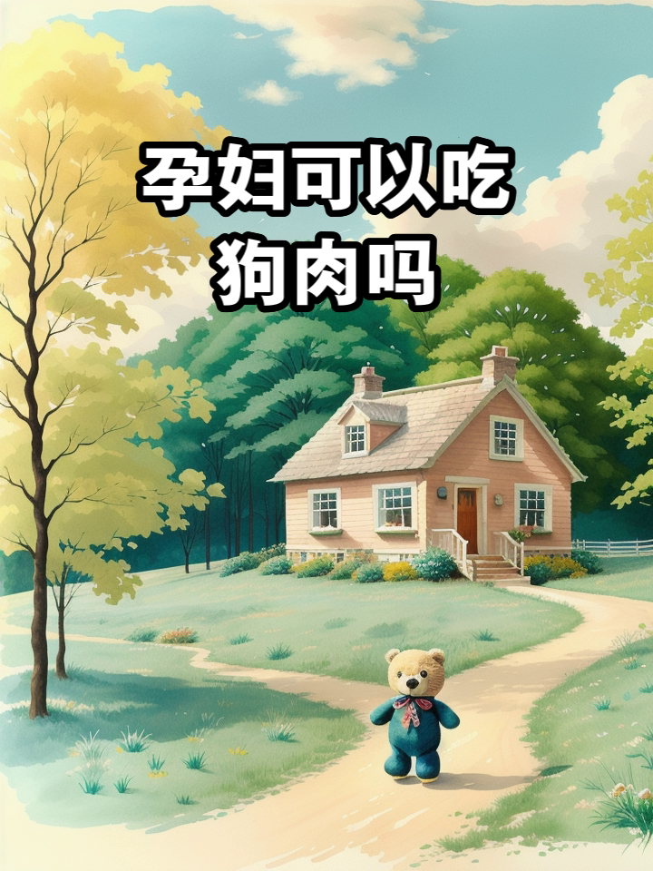 小孩可以吃狗肉吗-(一岁的小孩可以吃狗肉吗)