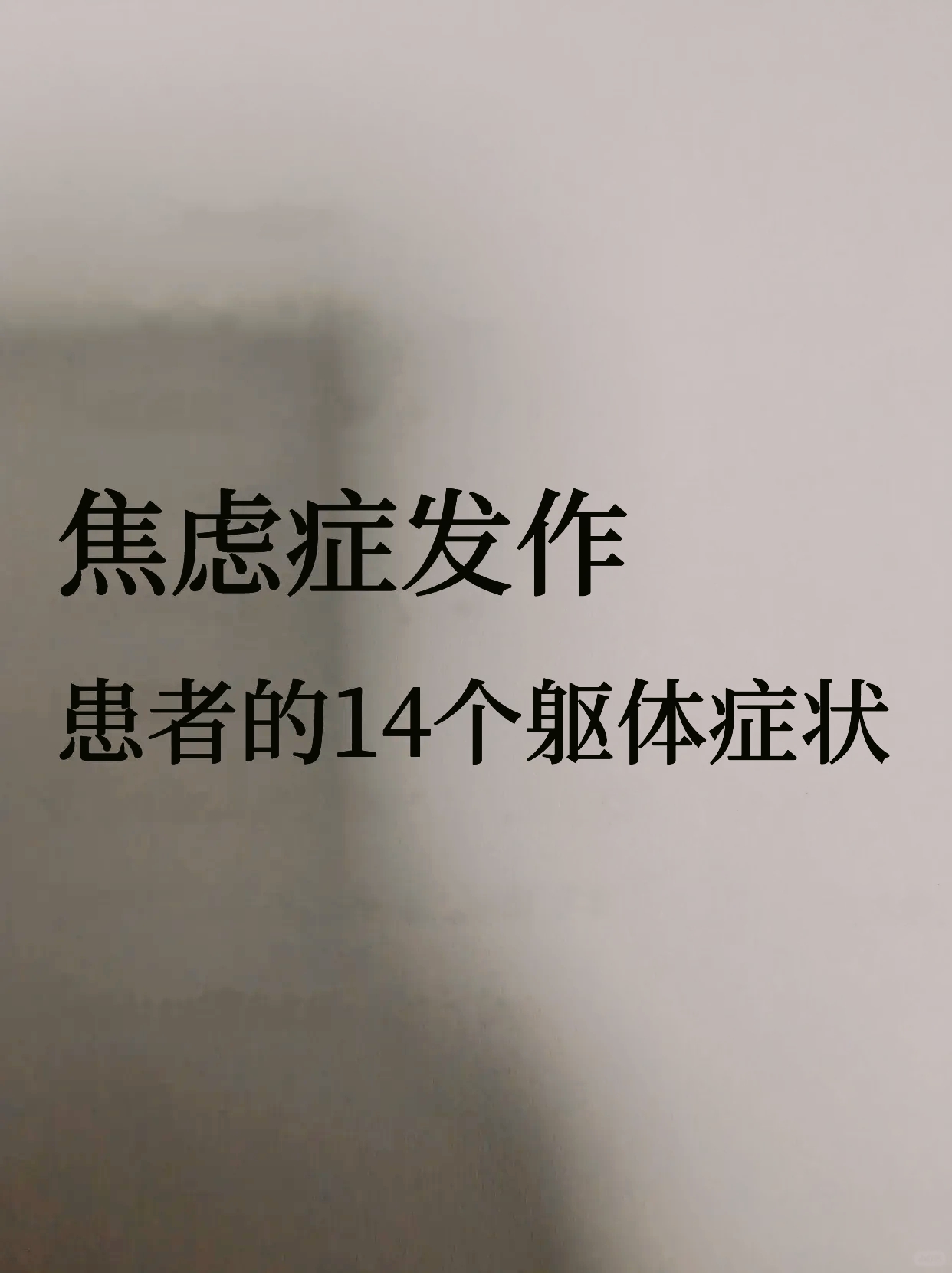 中度焦虑症的表现-(中度焦虑症的表现有哪些图片)
