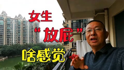 女人放屁-(女人放屁多暗示5种病)