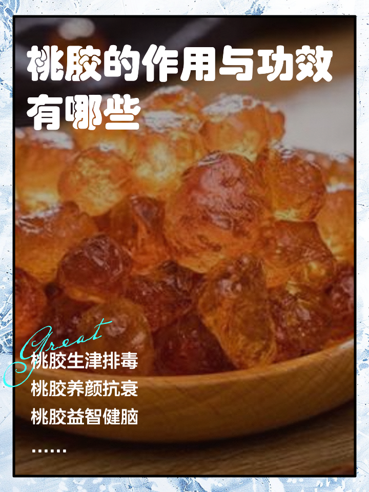 桃胶的功效(桃胶的功效及正确吃法)