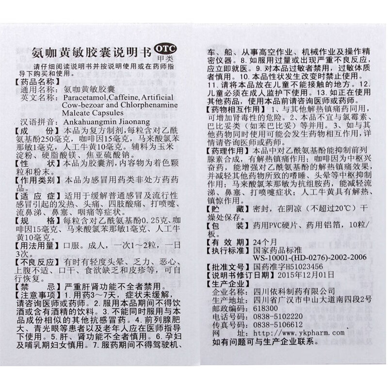 氨咖黄敏胶囊功效(氨珈黄敏胶囊)