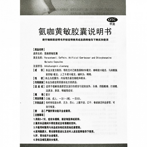 氨咖黄敏胶囊功效(氨珈黄敏胶囊)