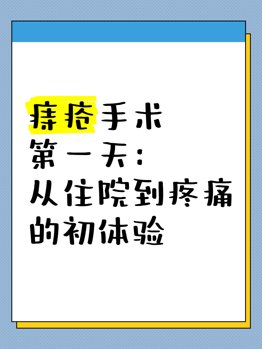 痔疮手术疼不疼_(痔疮手术疼不疼亲身体验)