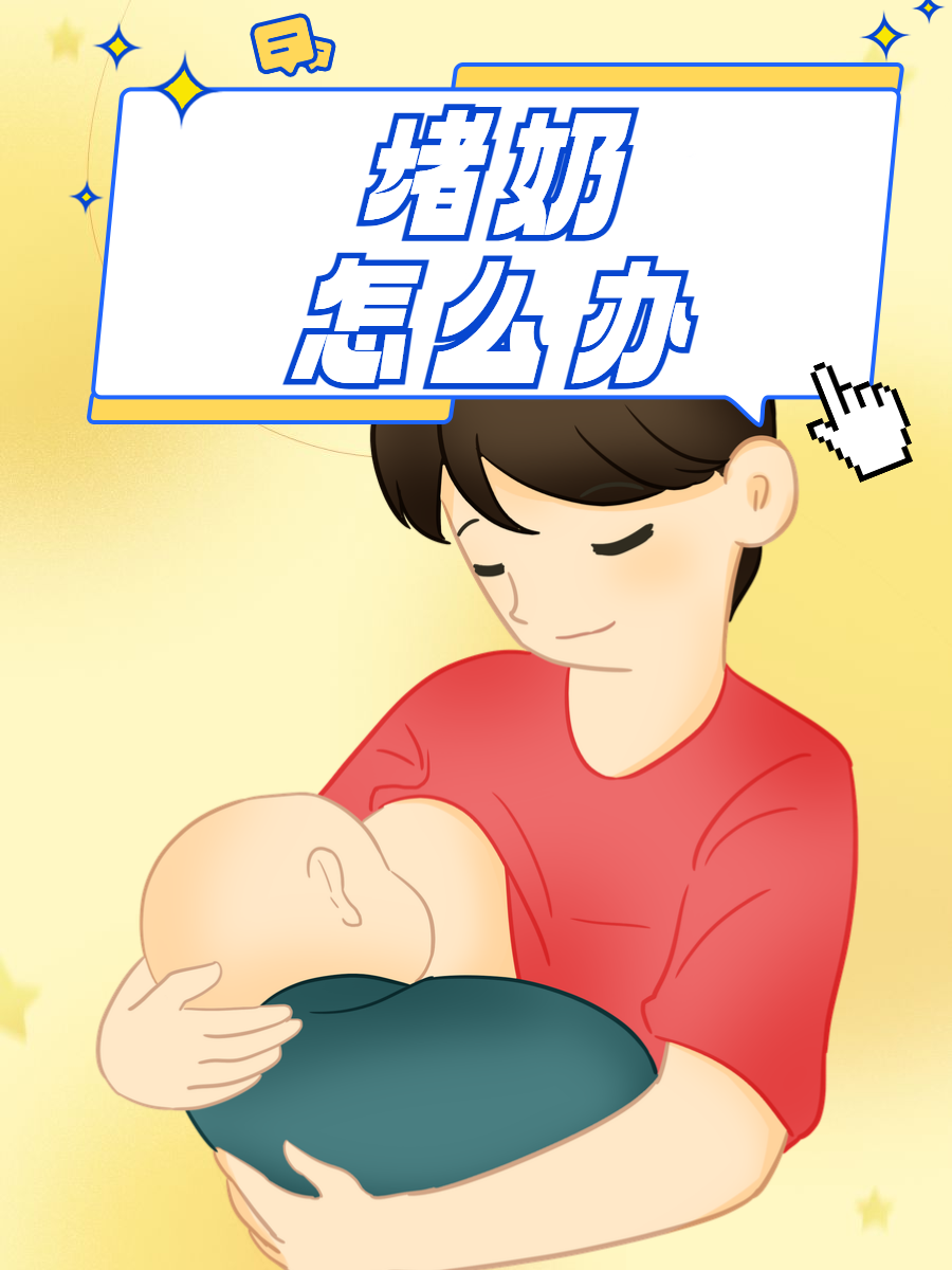 堵奶了怎么疏通-(堵奶了怎么疏通最好)