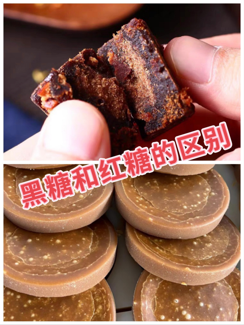 黑糖和红糖哪个好-(红糖水为何是丧命水)