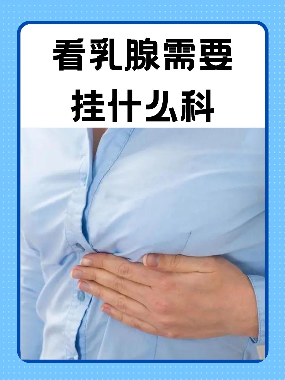 乳腺增生挂什么科_(乳腺增生挂什么科室的号)