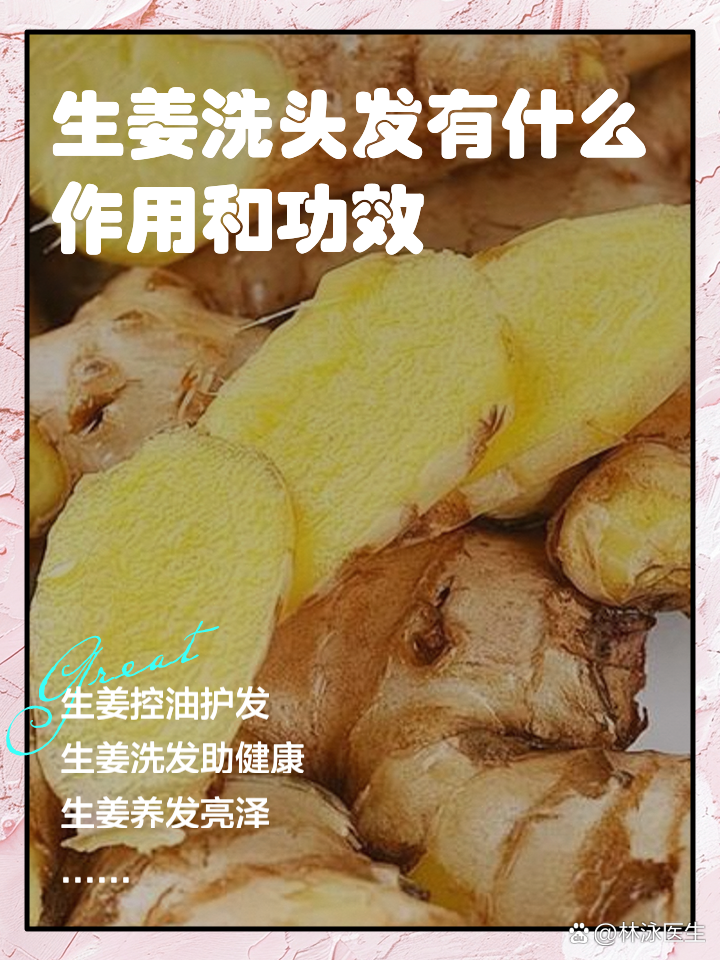 生姜对头发的功效_(生姜对头发的功效能治白发吗)