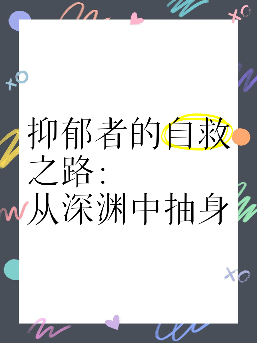 抑郁者-(抑郁症患者有哪些症状)