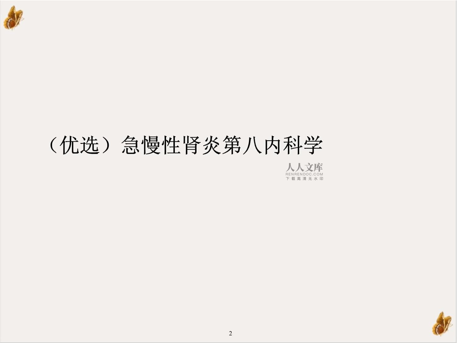 急慢性肾炎_(急慢性肾炎的区别)