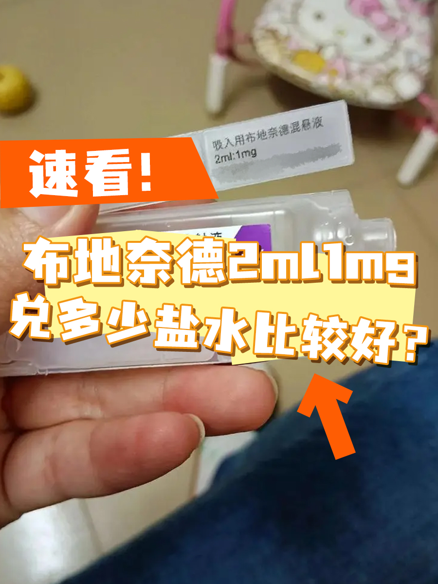 布地奈德用量-(两岁宝宝吸入布地奈德用量)