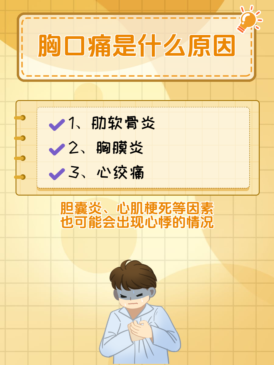 胸部刺痛怎么回事(为什么胸会刺痛)