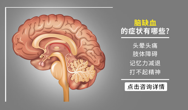 脑缺血是什么病-(脑缺血是什么病引起的)