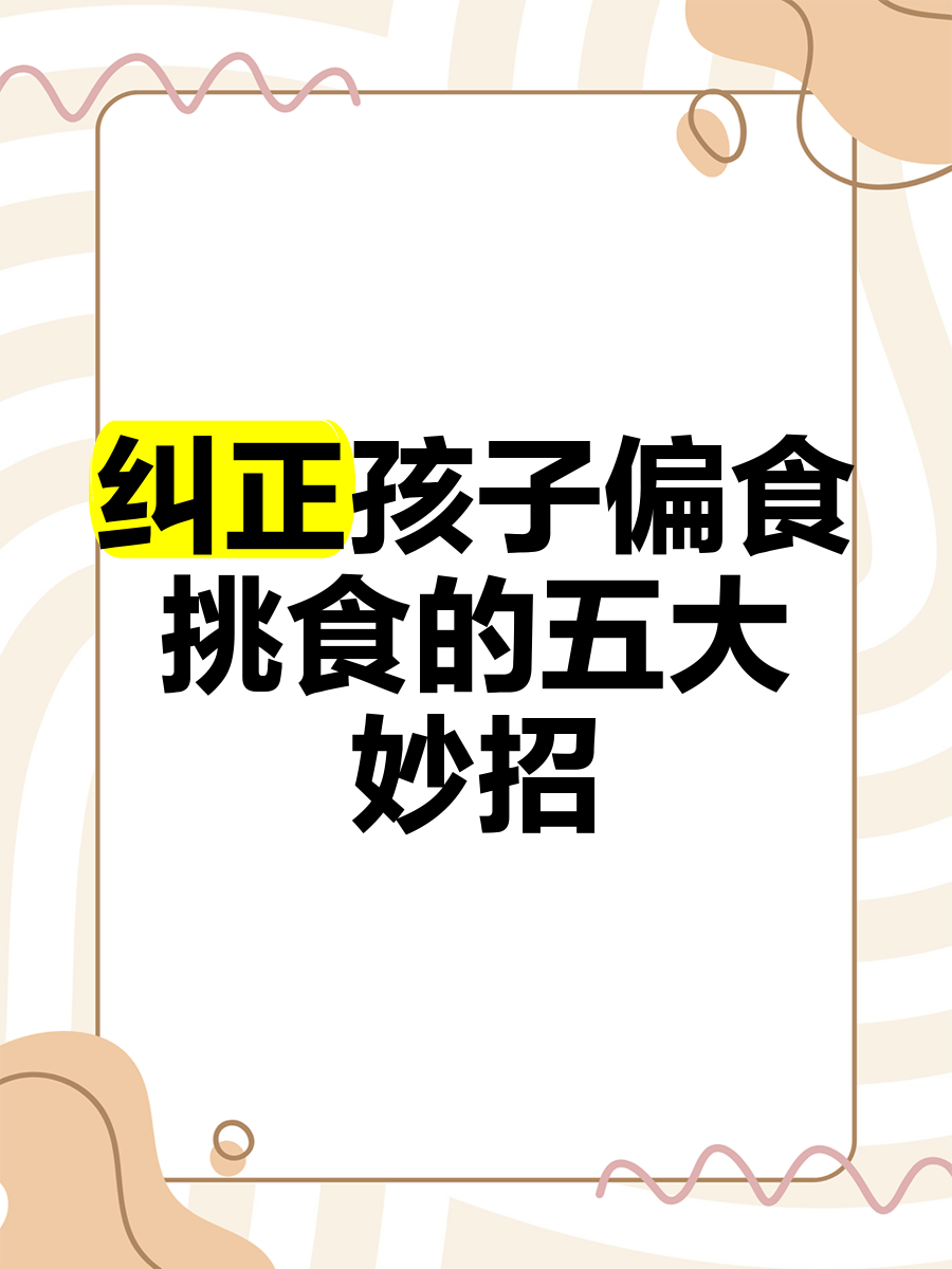 偏食_(偏食厌食的根本原因在于什么)
