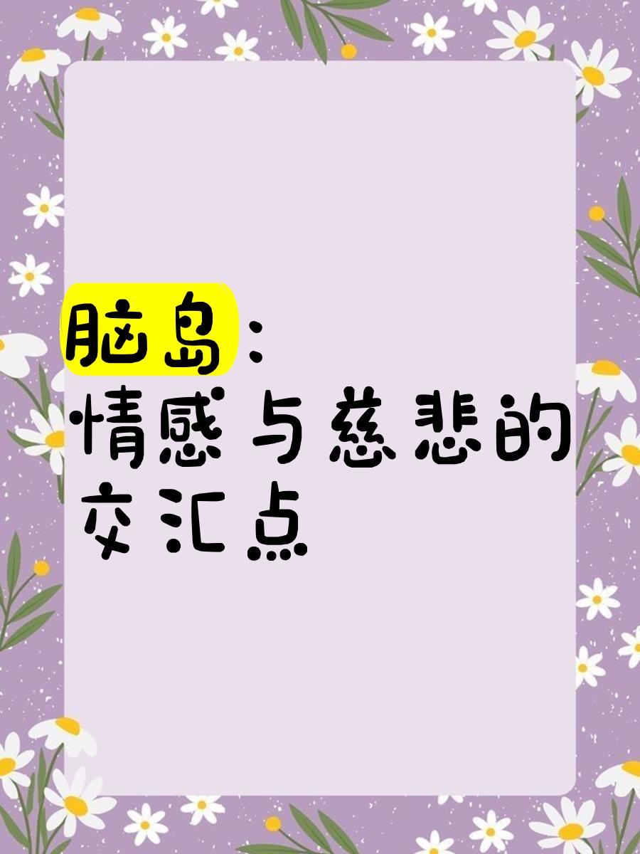 脑岛-(脑岛平台)