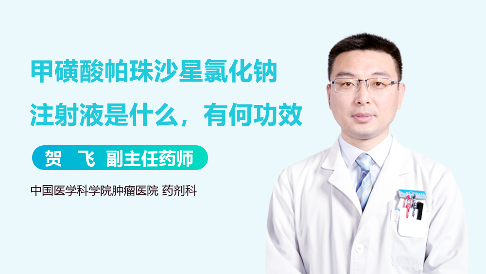 甲磺酸帕珠沙星(甲磺酸帕珠沙星注射剂说明书)