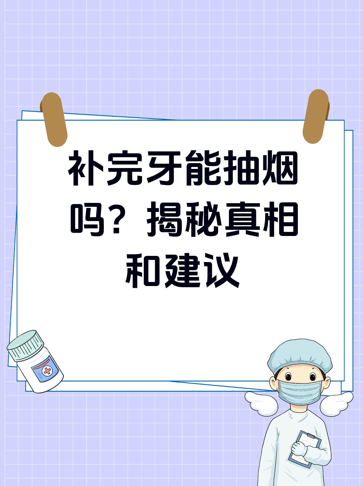 拔完牙可以抽烟吗-(拔完牙可以抽烟吗有影响吗)