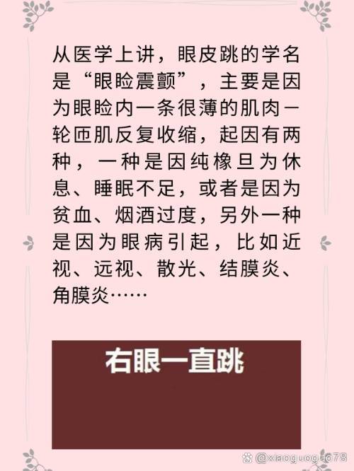右眼一直跳怎么办-(右眼一直跳怎么办怎么回事)