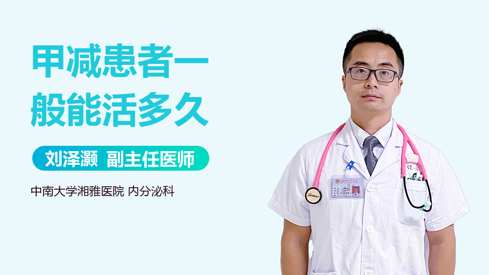 甲减能活多久_(老年人甲减能活多久)