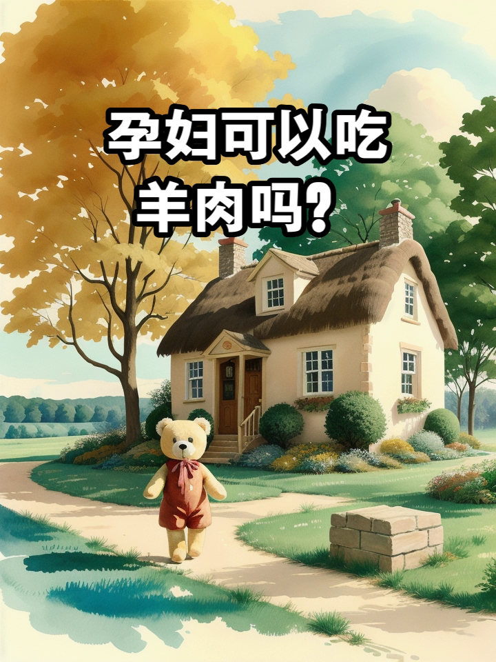 怀孕能吃羊肉不-(怀孕能吃羊肉不,早期)