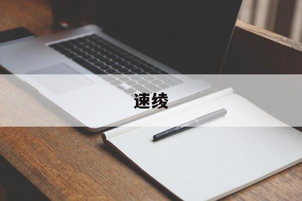 速绫-(速绫手术止血纱价格)